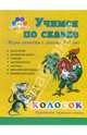 Колосок. Игры-занятия с детьми 4-7 лет, Н. А. Гурьева 