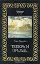 Теперь и прежде, Томас Карлейль 