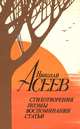 Николай Асеев. Стихотворения. Поэмы. Воспоминания. Статьи, Николай Асеев 