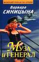 Муза и генерал, Варвара Синицына 