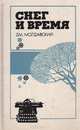 Снег и время, Дм. Молдавский 
