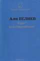 Будаг - мой современник, Али Велиев 