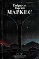 Сто лет одиночества, Габриель Гарсия Маркес 