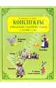 Конспекты комплексных занятий по сказкам с детьми 2-3 лет, Борисенко Марина Геннадиевна, Лукина Наталья Андреевна 