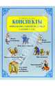 Конспекты комплексных занятий по сказкам с детьми 3-4 лет, Борисенко Марина Геннадиевна, Лукина Наталья Андреевна 