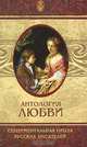 Антология любви. Сентиментальная проза русских писателей, 