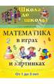 Математика в играх и картинках. Для детей от 1 до 3-х лет, Новиковская Ольга Андреевна 