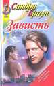 Зависть, Сандра Браун 