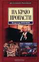 На краю пропасти, Владимир Крючков 