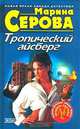Тропический айсберг, Марина Серова 