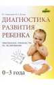 Диагностика развития ребенка (0-3 года): Практическое руководство по тестированию, Борисенко Марина Геннадиевна 