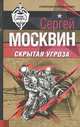 Скрытая угроза: Роман - (Спецназ. Слово офицера), Сергей Москвин 