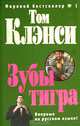 Зубы тигра: Роман, Том Клэнси 