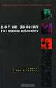 Бог не звонит по мобильному, Николай Еремеев-Высочин 
