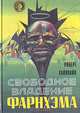 Свободное владение Фарнхэма, Роберт Хайнлайн 