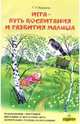 Игра - путь воспитания и развития малыша. Колыбельные, пестушки, двигательно-речевые композиции..., Федорова Галина Владимировна 