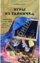 Игры из тайничка, С. М. Магид, Е. Г. Тунина 