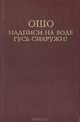 Надписи на воде. Гусь снаружи!, Ошо 