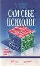 Сам себе психолог, В. Каппони, Т. Новак 