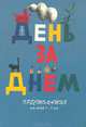 День за днем. Хрестоматия для детей 3 - 5 лет (к программе "Развитие), 