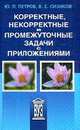Корректные, некорректные и промежуточные задачи с приложениями: Учебное пособие для вузов (Серия "Учебное пособие для вузов"), Петров Юрий Петрович, Сизиков Валерий Сергеевич 
