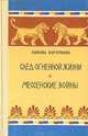 След огненной жизни. Мессенские войны, Любовь Воронкова 