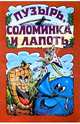 Пузырь, соломинка и лапоть, 