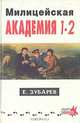 Милицейская академия 1 - 2, Е. Зубарев 