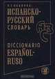 Испанско - русский словарь Diccionario Espanol - Ruso, Л. Т. Иванова 