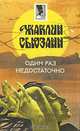 Один раз недостаточно, Жаклин Сьюзанн 