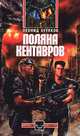 Поляна кентавров, Леонид Бутяков 