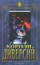 Короли диверсий, Отто Скорцени, Валерио Боргезе 