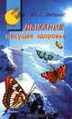 Дыхание, несущее здоровье, Ю. Г. Вилунас 