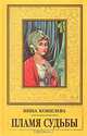 Пламя Судьбы, Инна Кошелева 