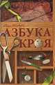 Азбука кроя, Лин Жак 