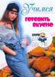Учимся готовить вкусно. Серия: Дневнички для девочек, Снегирева А. 