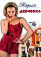 Модная девчонка. Серия: Дневнички для девочек, Снегирева Алена 
