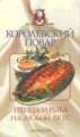 Королевский повар. Птица и рыба на любой вкус, 