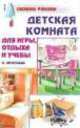 Детская комната, Н. Нечитаева 