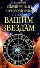 Ежедневный путеводитель по вашим звездам, Данилова Е.И. 