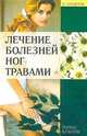 ДС.Лечение болезней ног травами, Я. Брашнов 