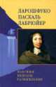Ларошфуко. Паскаль. Лабрюйер. Максимы. Мемуары. Размышления, Блез Паскаль, Жан де Лабрюйер, Франсуа де Ларошфуко 