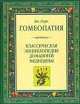 Классическая энциклопедия домашней медицины, Дж. Лори 