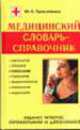 Медицинский словарь-справочник, 
