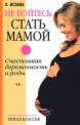 Не бойтесь стать мамой, Елена Исаева 