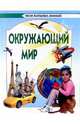 Окружающий мир, Ситниченко Марина 