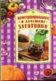 Консервирование и домашние заготовки - (Серия "Кулинарное ассорти"), Иванова О.А. 