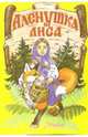 Аленушка и лиса, 