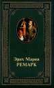 Избранные произведения, Эрих Мария Ремарк 