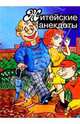 Житейские анекдоты, 